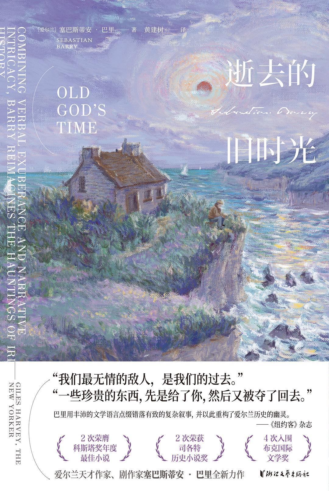 在记忆的废墟上，打捞人性的微光——评塞巴斯蒂安·巴里《逝去的旧时光》