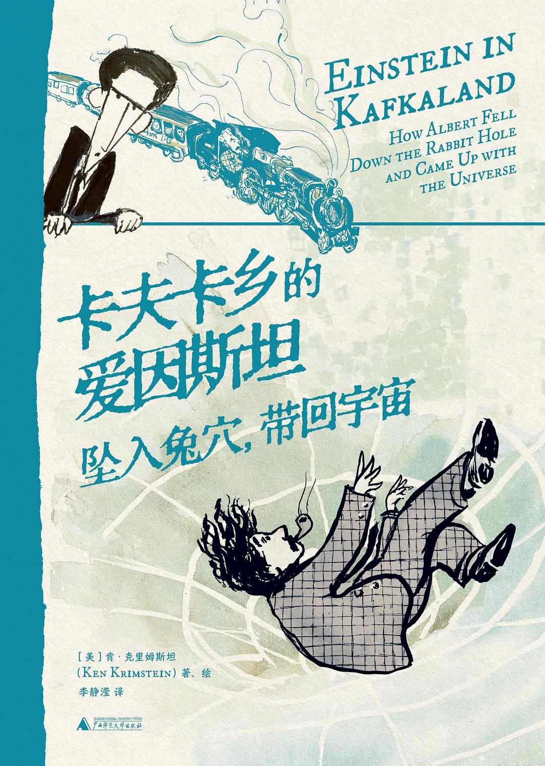 在布拉格的兔穴中，打捞科学与文学的共通灵魂——评《卡夫卡乡的爱因斯坦》