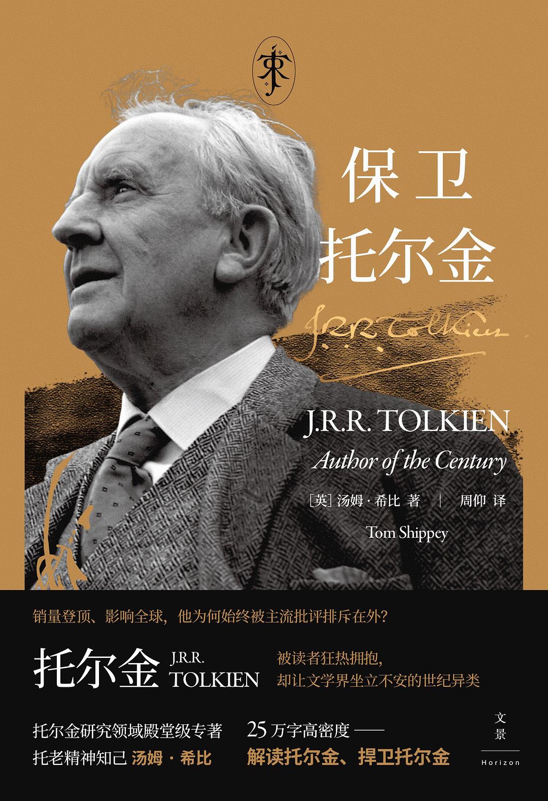 为神话立传，为经典正名——评《保卫托尔金》