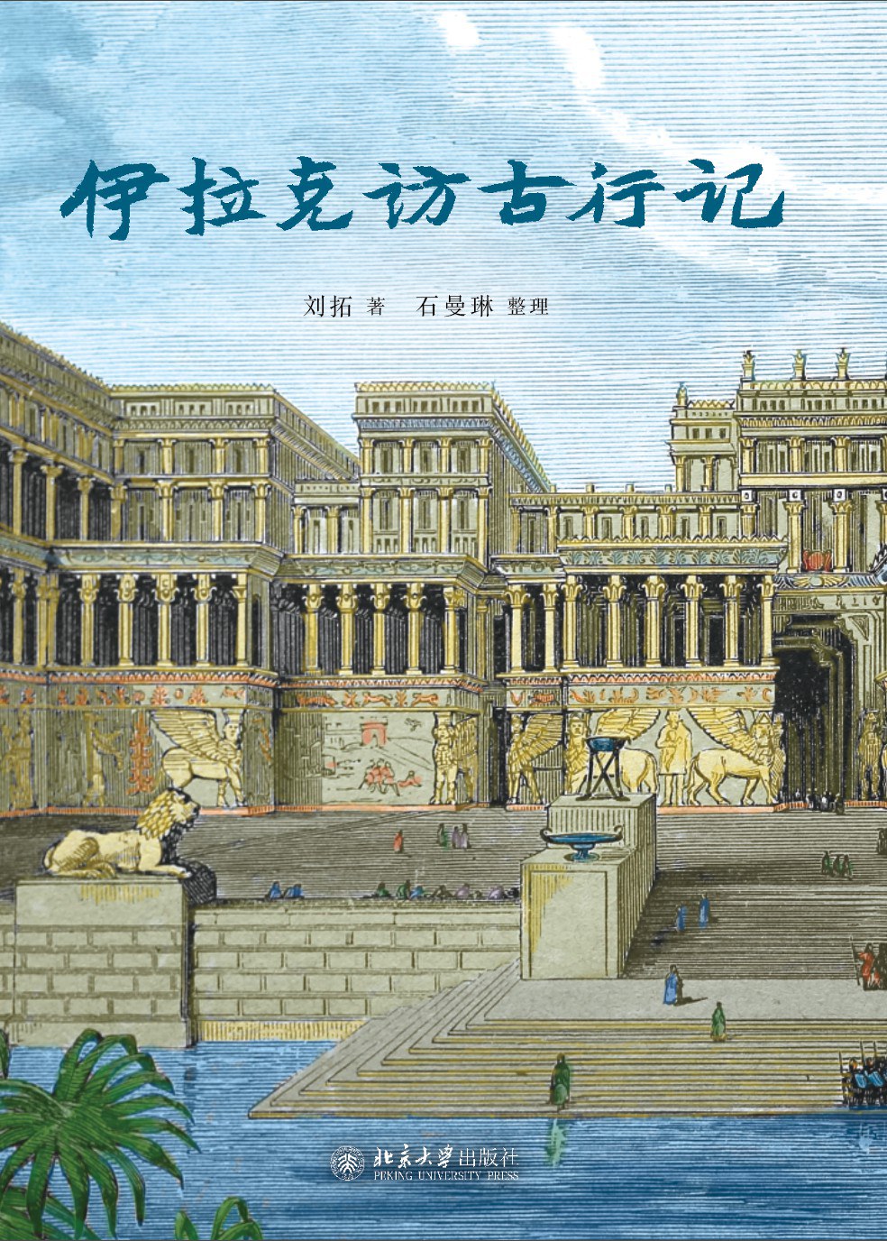 以生命为笔，书写文明的坚韧——评《伊拉克访古行记》