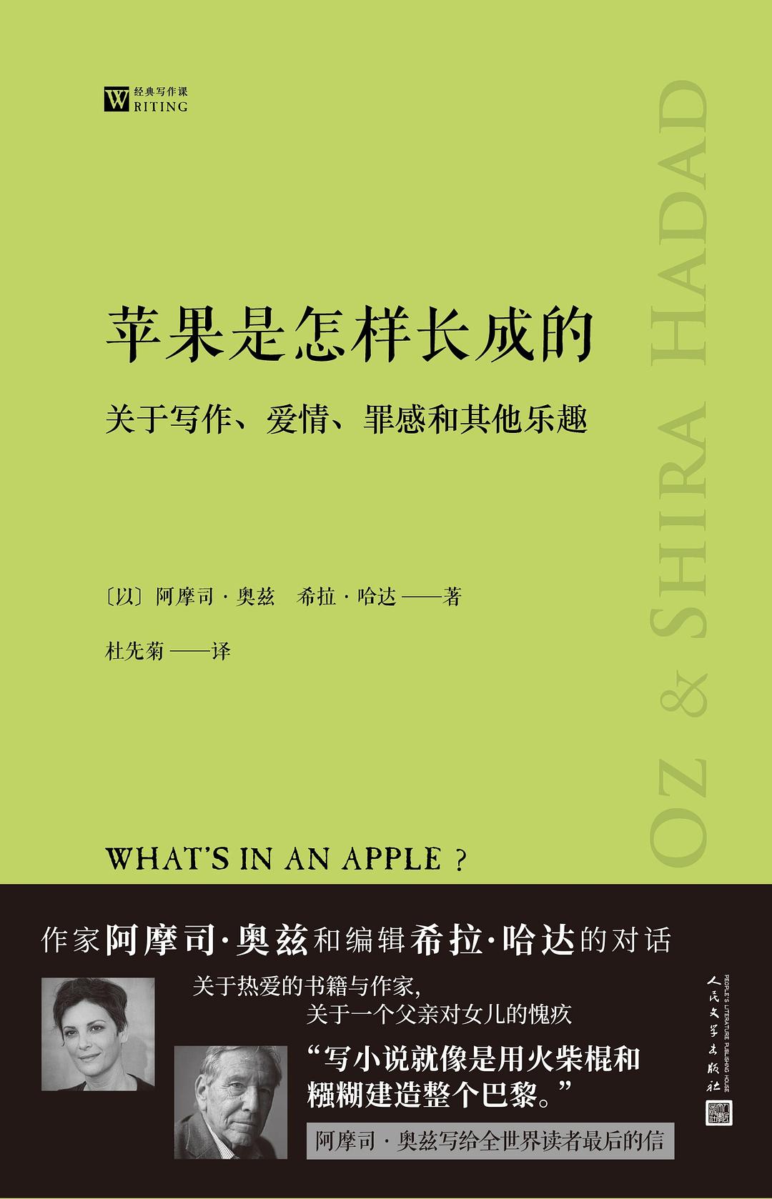 在对话中窥见生命本质——评阿摩司·奥兹《苹果是怎样长成的》